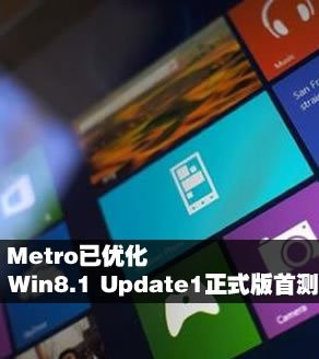 Metro���Ż� Win8.1 Update1��ʽ���ײ�