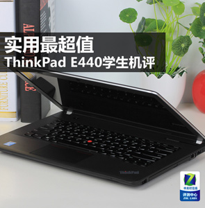实用最超值 ThinkPad E440学生机评测