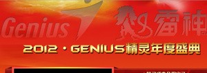 2012GENIUSʢ