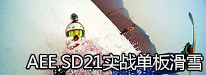 AEE SD21实战单板滑雪