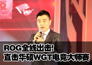 ROG全线出击! 直击华硕WGT电竞大师赛