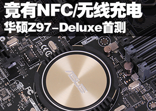 NFC/߳ ˶Z97-Deluxeײ