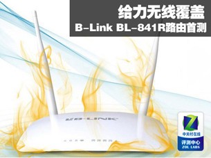 B-Link BL-841R无线路由器首测