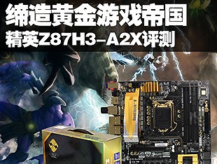 缔造黄金游戏帝国 精英Z87H3-A2X评测