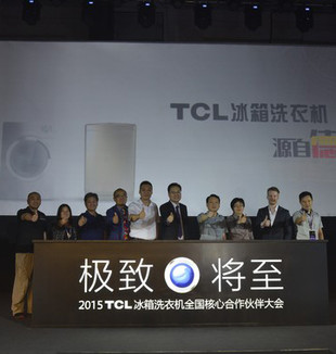 TCL推冰洗新品加速战略转型