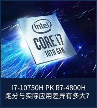 i7-10750H PK R7-4800H ܷʵӦòж