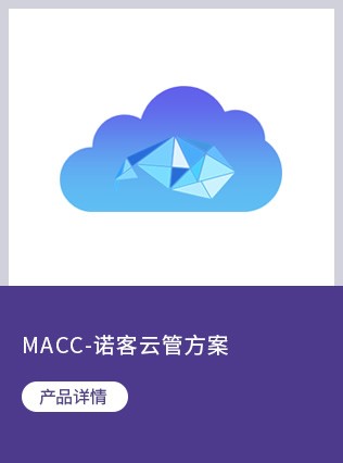 MACC-诺客云管方案
