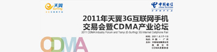 2011年天翼3G互联网手机交易会