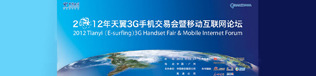 2012天翼3G手机交易会暨移动互联网论坛