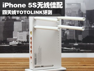 iPhone 5S无线佳配 四天线TOTOLINK评测