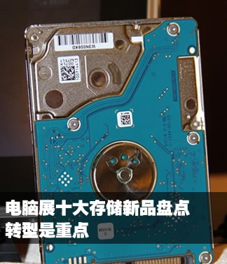 ת�����ص� Computexʮ��洢��Ʒ�̵�