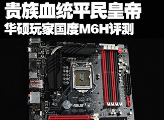 Ѫͳƽʵ ˶ROG M6H