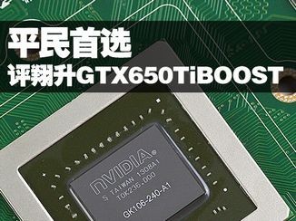 平民首选 翔升BOOST版GTX650Ti金刚评测