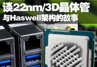 谈22nm/3D晶体管与Haswell架构的故事