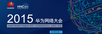 2015华为网络大会（HNC2015）