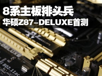 8ϵͷ ˶Z87-DELUXE׷