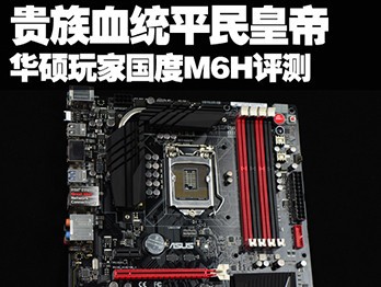 Ѫͳƽʵ ˶ROG M6H