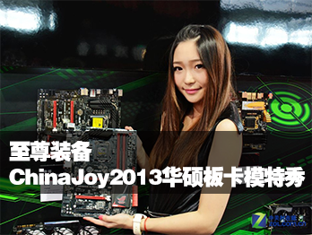 װ ChinaJoy2013˶忨ģ