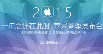 2015苹果春季发布会直播(apple watch,macbook air,ipad pro)