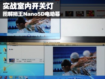 实战室内开关灯 图解狮王Nano5D电动幕
