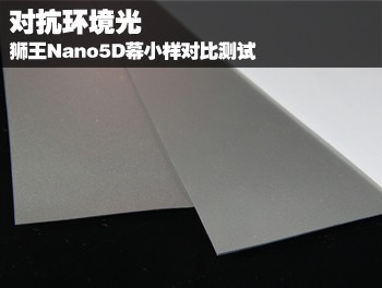 对抗环境光 狮王Nano5D幕小样对比测试