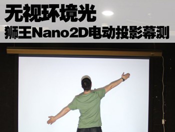 无视环境光 狮王Nano2D电动投影幕测试