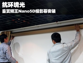 抗环境光 鉴赏狮王Nano5D投影幕安装
