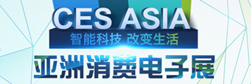 ����չ���״�������� CES Asia���ʻع�