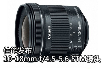 ܷ10-18mm f/4.5-5.6 STMͷ