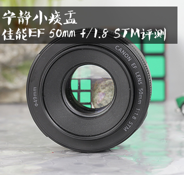 С̵ EF 50mm f/1.8 STM
