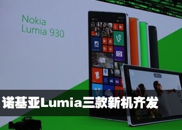 ����WP8.1 ŵ����Lumia930/635/630�뷢