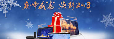 巅峰盛“惠” 焕新2018 联想冬促