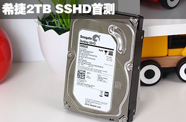 3.5英寸固态混合硬盘 希捷2TB SSHD首测