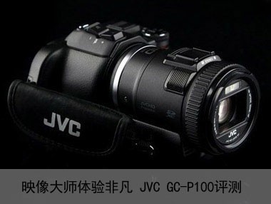 映像大师体验非凡 JVC GC-P100评测