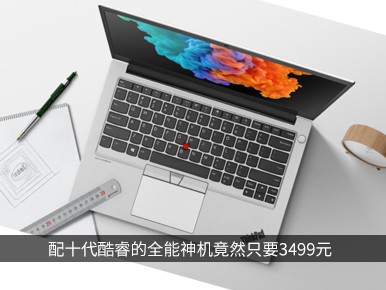 配十代酷睿的全能神机竟然只要3499元