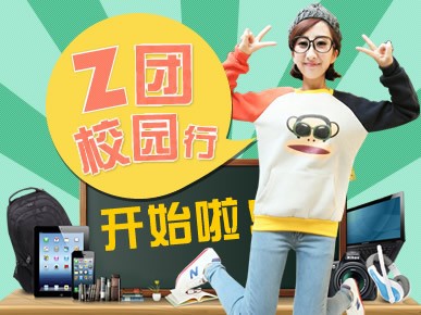 Z独享团购月 ZOL校园行活动即将启程