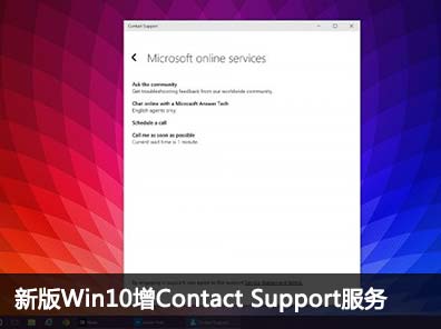新版Windows 10增Contact Support服务