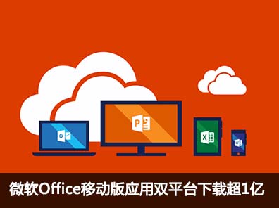 微软Office移动版应用双平台下载超1亿