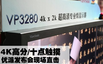 4K高分/十点触摸 优派发布会现场直击