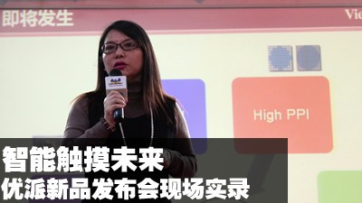 智能触摸未来 优派新品发布会现场实录