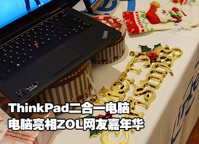ThinkPad二合一电脑亮相ZOL网友嘉年华