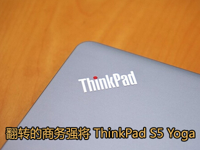 ��ת������ǿ�� ThinkPad S5 Yoga��ͼ