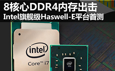 8��5960X��DDR4 Intel Haswell-E�ײ�