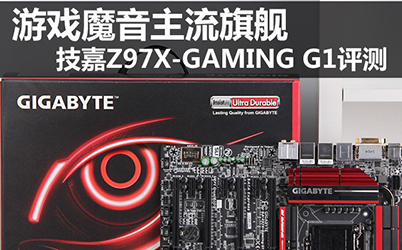 ��Ϸħ���콢 ����Z97X-GAMING G1����