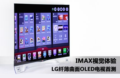 IMAX视觉体验 LG纤薄曲面OLED电视首测