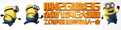 甩掉2G超越3G 全国八城4G大测速