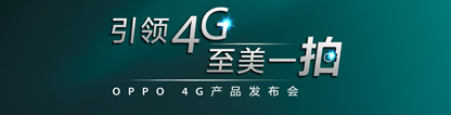 ����4G ����һ�� OPPO 4G��Ʒ����
