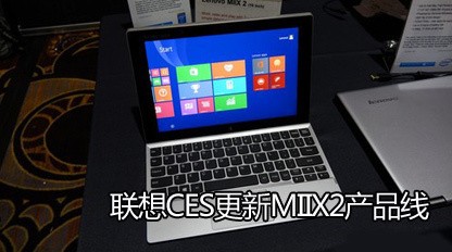 联想CES更新MIIX2产品线 售价3018元起