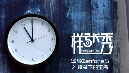 �����㣺��˶Zenfone 5��ͷ�µı���