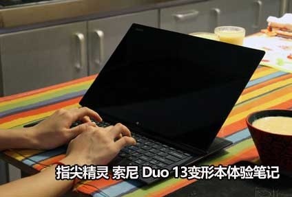 指尖精灵 索尼 Duo 13变形本体验笔记
